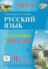 Русский язык. 9 класс. Подготовка к ОГЭ-2013 - Под ред. Сениной Н.А. - Скачать Читать Лучшую Школьную Библиотеку Учебников (100% Бесплатно!)