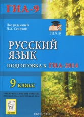 Русский язык. 9 класс. Подготовка к ОГЭ-2014 - Под ред. Сениной Н.А. - Скачать Читать Лучшую Школьную Библиотеку Учебников (100% Бесплатно!)