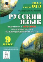 Русский язык. 9 класс. Подготовка к ОГЭ-2015 - Под ред. Сениной Н.А. - Скачать Читать Лучшую Школьную Библиотеку Учебников