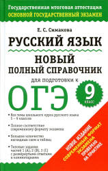 Русский язык. Новый полный справочник для  ОГЭ - Симакова Е.С. - Скачать Читать Лучшую Школьную Библиотеку Учебников (100% Бесплатно!)