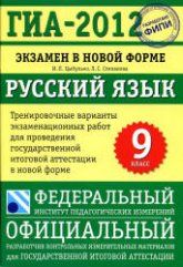 ГИА 2012. Русский язык. 9 класс. Тренировочные варианты экзаменационных работ - Степанова Л.С. - Скачать Читать Лучшую Школьную Библиотеку Учебников