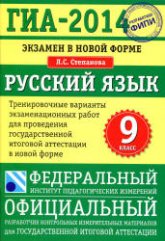 ГИА 2014. Русский язык. 9 класс. Тренировочные варианты экзаменационных работ - Степанова Л.С. - Скачать Читать Лучшую Школьную Библиотеку Учебников (100% Бесплатно!)