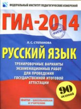 ГИА 2014. Русский язык. Тренировочные варианты экзаменационных работ - Степанова Л.С. - Скачать Читать Лучшую Школьную Библиотеку Учебников (100% Бесплатно!)