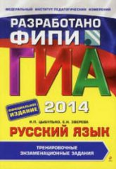 ГИА 2014. Русский язык. Тренировочные экзаменационные задания - Цыбулько И.П., Зверева Е.Н. - Скачать Читать Лучшую Школьную Библиотеку Учебников