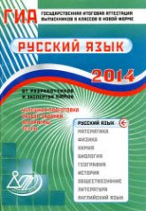 ГИА 2013. Русский язык - Драбкина С.В., Субботин Д.И. - Скачать Читать Лучшую Школьную Библиотеку Учебников