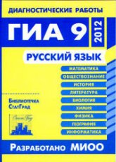 Готовимся к ГИА. Русский язык. Диагностические работы в форме ОГЭ 2012 - Нефедова Н.А. и др - Скачать Читать Лучшую Школьную Библиотеку Учебников