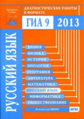 Готовимся к ГИА. Русский язык. Диагностические работы в форме ОГЭ 2013 - Нефедова Н.А. и др - Скачать Читать Лучшую Школьную Библиотеку Учебников (100% Бесплатно!)