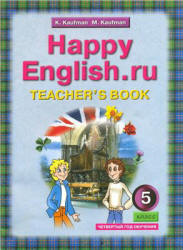 Happy English.ru. 5 класс. (4-й год обучения) Книга для учителя - Кауфман К.И., Кауфман М.Ю. - Скачать Читать Лучшую Школьную Библиотеку Учебников