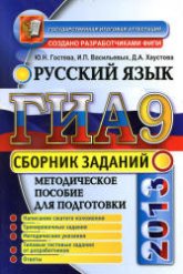 ГИА 2013. Русский язык. Сборник заданий - Гостева Ю.Н., Васильевых И.П., Хаустова Д.А. - Скачать Читать Лучшую Школьную Библиотеку Учебников