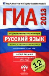 ГИА 2012 - 2013. Русский язык. Типовые экзаменационные варианты: 12 вариантов - Под ред. Цыбулько И.П. - Скачать Читать Лучшую Школьную Библиотеку Учебников