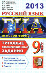 ГИА-2013. Русский язык. Типовые экзаменационные задания - Нефедова Н.А. и др. - Скачать Читать Лучшую Школьную Библиотеку Учебников