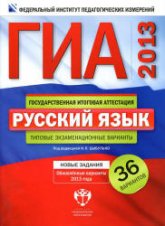 ГИА-2013. Русский язык. Практикум по выполнению типовых тестовых заданий - Егораева Г.Т. - Скачать Читать Лучшую Школьную Библиотеку Учебников (100% Бесплатно!)