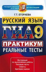 ГИА-2013. Русский язык. Практикум по выполнению типовых тестовых заданий - Егораева Г.Т. - Скачать Читать Лучшую Школьную Библиотеку Учебников (100% Бесплатно!)