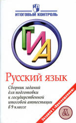 Русский язык. Сборник заданий для подготовки к ГИА в 9 классе - Рыбченкова Л.М. и др. - Скачать Читать Лучшую Школьную Библиотеку Учебников (100% Бесплатно!)