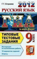 ГИА 2012. Русский язык. 9 класс. Типовые тестовые задания - Егораева Г.Т. - Скачать Читать Лучшую Школьную Библиотеку Учебников (100% Бесплатно!)