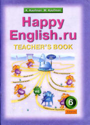 Happy English.ru. 6 класс. Книга для учителя - Кауфман К.И., Кауфман М.Ю. - Скачать Читать Лучшую Школьную Библиотеку Учебников (100% Бесплатно!)