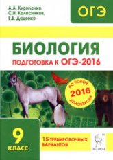 Биология. Подготовка к ОГЭ-2016. 15 тренировочных вариантов по демоверсии на 2016 год - Кириленко А.А, Колесников С.И. и др. - Скачать Читать Лучшую Школьную Библиотеку Учебников (100% Бесплатно!)