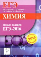 Химия. Новые задания ЕГЭ по демоверсии на 2016 год - Доронькин В.Н. и др. - Скачать Читать Лучшую Школьную Библиотеку Учебников (100% Бесплатно!)