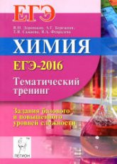 ЕГЭ 2016. Химия. Тематический тренинг. Задания базового и повышенного уровней сложности - Под ред. Доронькина В.Н. - Скачать Читать Лучшую Школьную Библиотеку Учебников (100% Бесплатно!)