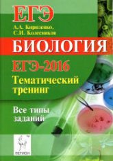 ЕГЭ-2016. Биология. Тематический тренинг. Все типы заданий - Кириленко А.А. - Скачать Читать Лучшую Школьную Библиотеку Учебников (100% Бесплатно!)