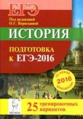 История. Подготовка к ЕГЭ-2016. 25 тренировочных вариантов по демоверсии на 2016 год - Под ред. Веряскиной О.Г. - Скачать Читать Лучшую Школьную Библиотеку Учебников (100% Бесплатно!)