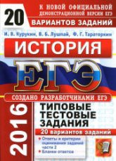 ЕГЭ 2016. История. 20 вариантов типовых тестовых заданий - Курукин И.В., Лушпай В.Б., Тараторкин Ф.Г. - Скачать Читать Лучшую Школьную Библиотеку Учебников