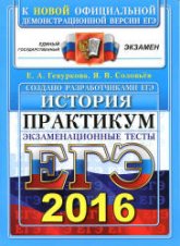 ЕГЭ 2016. История. Практикум по выполнению типовых тестовых заданий ЕГЭ - Гевуркова Е.А., Соловьев Я.В. - Скачать Читать Лучшую Школьную Библиотеку Учебников