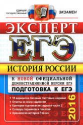 ЕГЭ 2016. История России. Подготовка к ЕГЭ. Эксперт - Курукин И.В. и др. - Скачать Читать Лучшую Школьную Библиотеку Учебников (100% Бесплатно!)