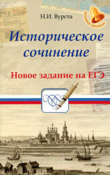 Историческое сочинение. Новое задание на ЕГЭ - Вурста Н.И. - Скачать Читать Лучшую Школьную Библиотеку Учебников