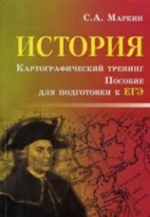 История. Картографический тренинг. Пособие для подготовки к ЕГЭ - Маркин С.А. - Скачать Читать Лучшую Школьную Библиотеку Учебников (100% Бесплатно!)