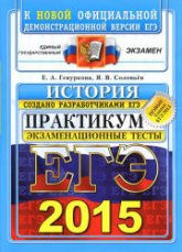 ЕГЭ 2015. История. Практикум по выполнению типовых тестовых заданий ЕГЭ - Гевуркова Е.А., Соловьев Я.В. - Скачать Читать Лучшую Школьную Библиотеку Учебников