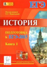 История. Подготовка ЕГЭ-2015. В 2 книгах. Под ред. - Веряскиной О.Г. - Скачать Читать Лучшую Школьную Библиотеку Учебников (100% Бесплатно!)