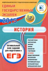 ЕГЭ 2015. История. Оптимальный банк заданий для подготовки к ЕГЭ - Артасов И.А., Мельникова О.Н. - Скачать Читать Лучшую Школьную Библиотеку Учебников (100% Бесплатно!)