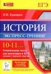 История. 10-11 классы. Тематические тесты для подготовки к ЕГЭ: задания с кратким ответом - Экспресс-тренинг. Крамаров Н.И. - Скачать Читать Лучшую Школьную Библиотеку Учебников