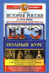 ЕГЭ. История России. Исторические портреты: X-XVIII века - Чернова М.Н. - Скачать Читать Лучшую Школьную Библиотеку Учебников (100% Бесплатно!)