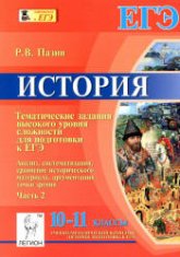 История. 10-11 классы. Тематические задания высокого уровня сложности для подготовки к ЕГЭ (Часть 2) - Пазин Р.В. - Скачать Читать Лучшую Школьную Библиотеку Учебников