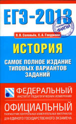 ЕГЭ 2013. История. Самое полное издание типовых вариантов заданий - Соловьев Я.В., Гевуркова Е.А. - Скачать Читать Лучшую Школьную Библиотеку Учебников