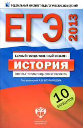 ЕГЭ 2013. История. Типовые экзаменационные варианты. 10 вариантов - Под ред. Безбородова А.Б. - Скачать Читать Лучшую Школьную Библиотеку Учебников