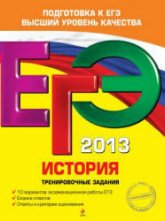 ЕГЭ 2013. История. Тренировочные задания - Клоков В.А., Пономарев М.В. - Скачать Читать Лучшую Школьную Библиотеку Учебников (100% Бесплатно!)