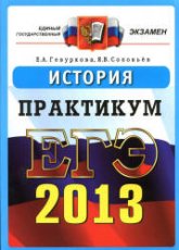 ЕГЭ 2013. История. Практикум по выполнению типовых тестовых заданий ЕГЭ - Гевуркова Е.А., Соловьев Я.В. - Скачать Читать Лучшую Школьную Библиотеку Учебников (100% Бесплатно!)