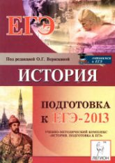 История. Подготовка ЕГЭ-2013 - Под ред. Веряскиной О.Г. - Скачать Читать Лучшую Школьную Библиотеку Учебников