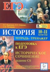 История. 10-11 классы. Подготовка к ЕГЭ. Историческое сочинение: задание С6. Тетрадь-тренажер - Веряскина О.Г. и др. - Скачать Читать Лучшую Школьную Библиотеку Учебников (100% Бесплатно!)