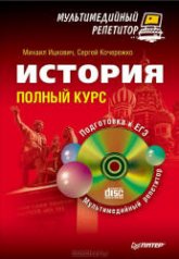 История. Полный курс. Мультимедийный репетитор - Ицкович М., Кочережко С. - Скачать Читать Лучшую Школьную Библиотеку Учебников (100% Бесплатно!)