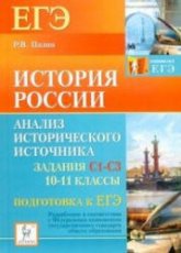 История России. Подготовка к ЕГЭ: анализ исторического источника (задания С1-С3) 10-11 классы - Пазин Р.В. - Скачать Читать Лучшую Школьную Библиотеку Учебников (100% Бесплатно!)