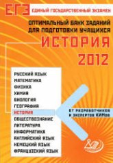 ЕГЭ 2012. История. Оптимальный банк заданий для подготовки учащихся - Гевуркова Е.А., Соловьева Я.В. - Скачать Читать Лучшую Школьную Библиотеку Учебников (100% Бесплатно!)