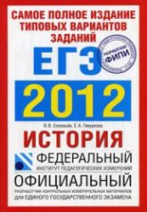 Самое полное издание типовых вариантов заданий ЕГЭ 2012. История - Соловьев Я.В., Гевуркова Е.А. - Скачать Читать Лучшую Школьную Библиотеку Учебников