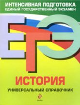 ЕГЭ. История. Универсальный справочник - Курукин И.В., Пономарев М.В., Чернова М.Н. и др. - Скачать Читать Лучшую Школьную Библиотеку Учебников (100% Бесплатно!)