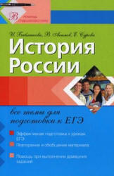 Подготовка к ЕГЭ. История России. - Скачать Читать Лучшую Школьную Библиотеку Учебников