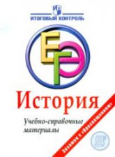 История. ЕГЭ. Учебно-справочные материалы - Баранов П.А., Шевченко С.В. - Скачать Читать Лучшую Школьную Библиотеку Учебников (100% Бесплатно!)