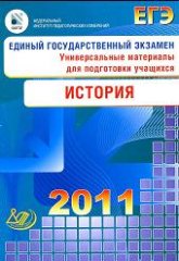 ЕГЭ 2011. История. Универсальные материалы для подготовки учащихся - Гевуркова Е.А., Егорова В.И. и др. - Скачать Читать Лучшую Школьную Библиотеку Учебников